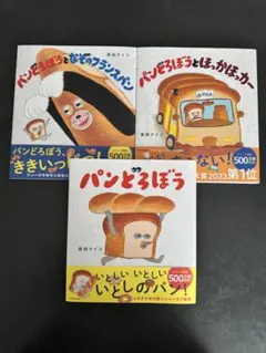 新品未使用 パンどろぼう 絵本 3冊セット 子ども 本 赤ちゃん