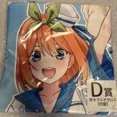 五等分の花嫁 Ｄ賞 特大マルチクロス 【四葉】