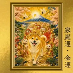 柴犬 家庭運・金運・幸福・守護 開運アート 日本画 招福 縁起物 額縁なし 風水