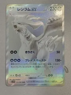 安心鑑定対応 ポケモンカード レシラムex SAR 174/086 - メルカリ