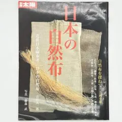 2026年最新】別冊太陽 日本の自然布の人気アイテム - メルカリ
