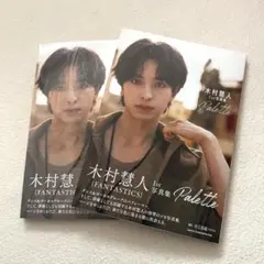 木村慧人　写真集　palette