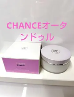 シャネル❤️CHANCEオータンドゥル ボディクリーム