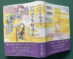 いつでも好奇心　クレスコ名誉会長岩﨑俊雄著