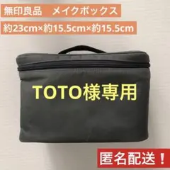 TOTO様専用　無印良品　ナイロン　グレー　旧型　メイクボックス