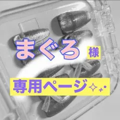 まぐろ様専用ページ✨
