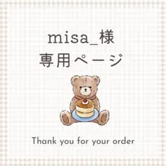 misa_様専用
