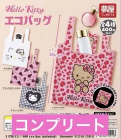 サンリオ ハローキティ　エコバッグ　コンプリート