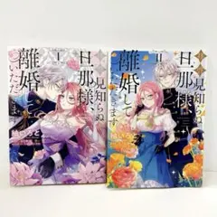 拝啓見知らぬ旦那様、離婚していただきます 1~2巻セット レンタル落ち