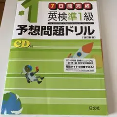 英検準1級予想問題ドリル
