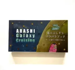 新品未開封】嵐 ARASHI 展覧会 嵐のふしぎなパラパラブック 櫻井翔
