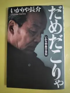 だめだこりゃ いかりや長介著　【ブルー様、専用】