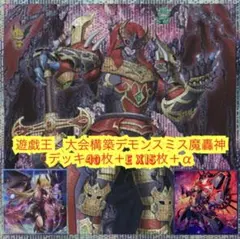 遊戯王　大会構築デモンスミス魔轟神デッキ40枚＋E X15枚＋α 遊戯王 大会構築デモンスミス魔轟神デッキ40枚＋E X15枚＋α - メルカリ