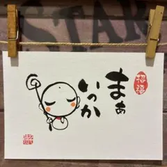 《5937》まぁいっか 筆文字アート¥480
