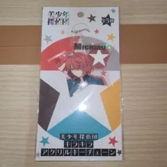 美少年探偵団　キラキラアクリルキーチェーン