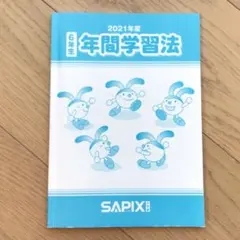 2026年最新】サピックス 年間学習法の人気アイテム - メルカリ