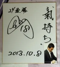 野村監督 野村克也直筆サイン入り色紙[高下在心]平成21年楽天