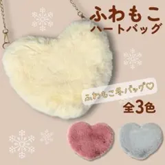 ふわもこ ハート型ファーショルダーバッグ ベージュ ふわふわ ファーサコッシュ