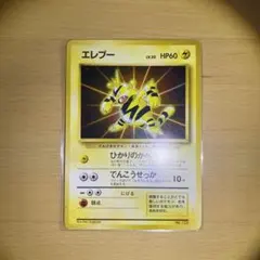 ⚫︎マーク無し、ポケモンカード旧裏、エレブー