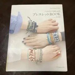 ハンドメイドブレスレットBOOK