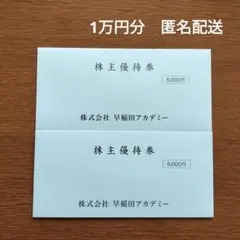 早稲田アカデミー　株主優待券