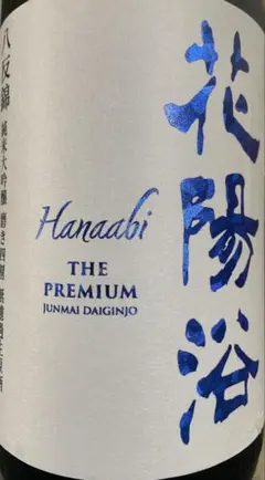 花陽浴 飲み比べ 五百万石おりがらみ＆越後五百万石 純米大吟醸 720ml2