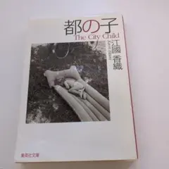 都の子