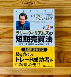 ラリー・ウィリアムズの短期売買法 投資で生き残るための普遍の真理