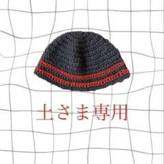 【土さま専用】クラッシャーハット