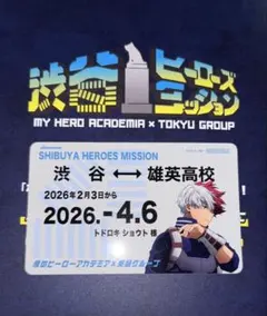 僕のヒーローアカデミア　東急　スタンプラリー　定期券風カード　轟焦凍　コラボ