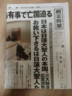 顕正新聞 第1712号 - メルカリ