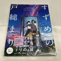 2026年最新】新海誠監督作品 すずめの戸締まり 公式ビジュアルガイドの