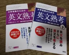 大学受験のための英文熟考 上下セット