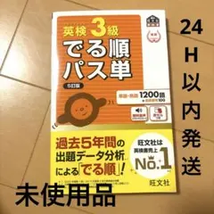 未使用品 英検3級 でる順パス単［5訂版］旺文社　【赤セル付】