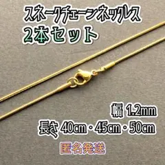 ■ 2本セット ■匿名発送■選べるサイズ■ スネークチェーンネックレス