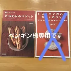 VIRONのバゲット　ペンギンさん専用です