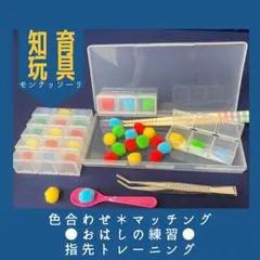 再販327 お箸の練習 子供 モンテッソーリ 知育 手作りおもちゃ マッチング