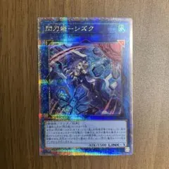 遊戯王 閃刀姫-シズク 絵違い 25thシク クオシク - メルカリ