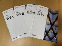 高校数学 教科書セット 数学A B I II