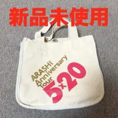 嵐　ARASHI Anniversary Tour 5×20 トートバッグ