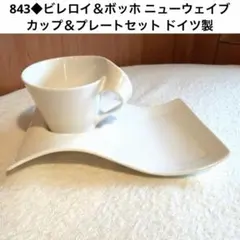 843◆ビレロイ＆ボッホ ニューウェイブ　カップ＆プレートセット 白　ドイツ製