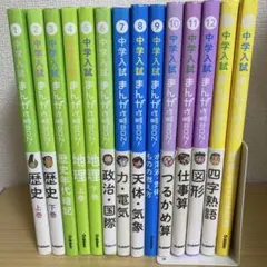 中学入試　まんが攻略BON! 1〜14巻セット