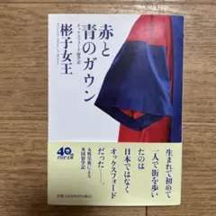 赤と青のガウン オックスフォード留学記