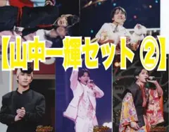 AmBitious（元Boys be）公式写真【山中一輝セット ②】