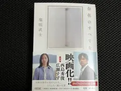 存在のすべてを／塩田武士（文庫）