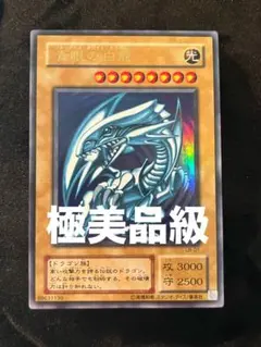 2026年最新】ブルーアイズホワイトドラゴン 初期 美品の人気アイテム