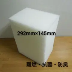 ちゃちゃ様専用 換気扇 レンジフードフィルター 292mm×145mm 実寸