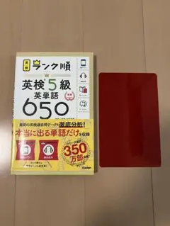 英検5級 英単語650 旺文社