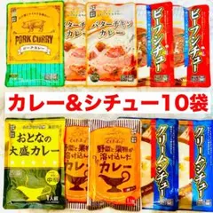【人気6種10袋】レトルトカレー&シチュー詰合せ 非常食 保存食 まとめ売りのサムネイル