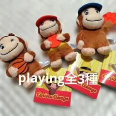 ✰おさるのジョージ✰ ぽってりマスコット playing 全3種のサムネイル